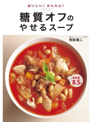 cover image of おいしい!かんたん!糖質オフのやせるスープ